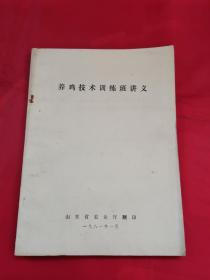 养鸡技术训练班讲义（1981年山东省农业厅翻印）