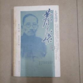 蔡元培卷-大家国学。内页干净无写划