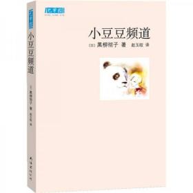 正版二手  小豆豆频道：新经典文库  [日]黑柳彻子  著；赵玉皎  译 9787544240109