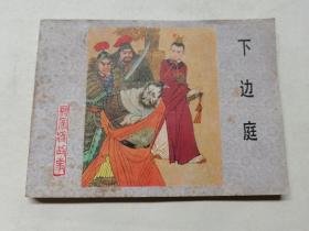 下边庭==河北版杨家将第七集==经典连环画小人书