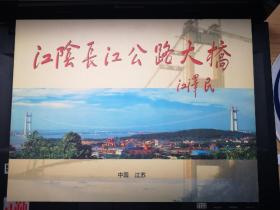 江阴长江公路大桥，大桥工程进展系列纪念封，邮票