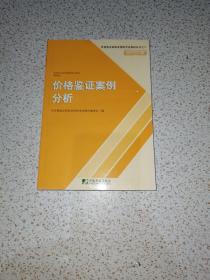 价格鉴证理论与实务