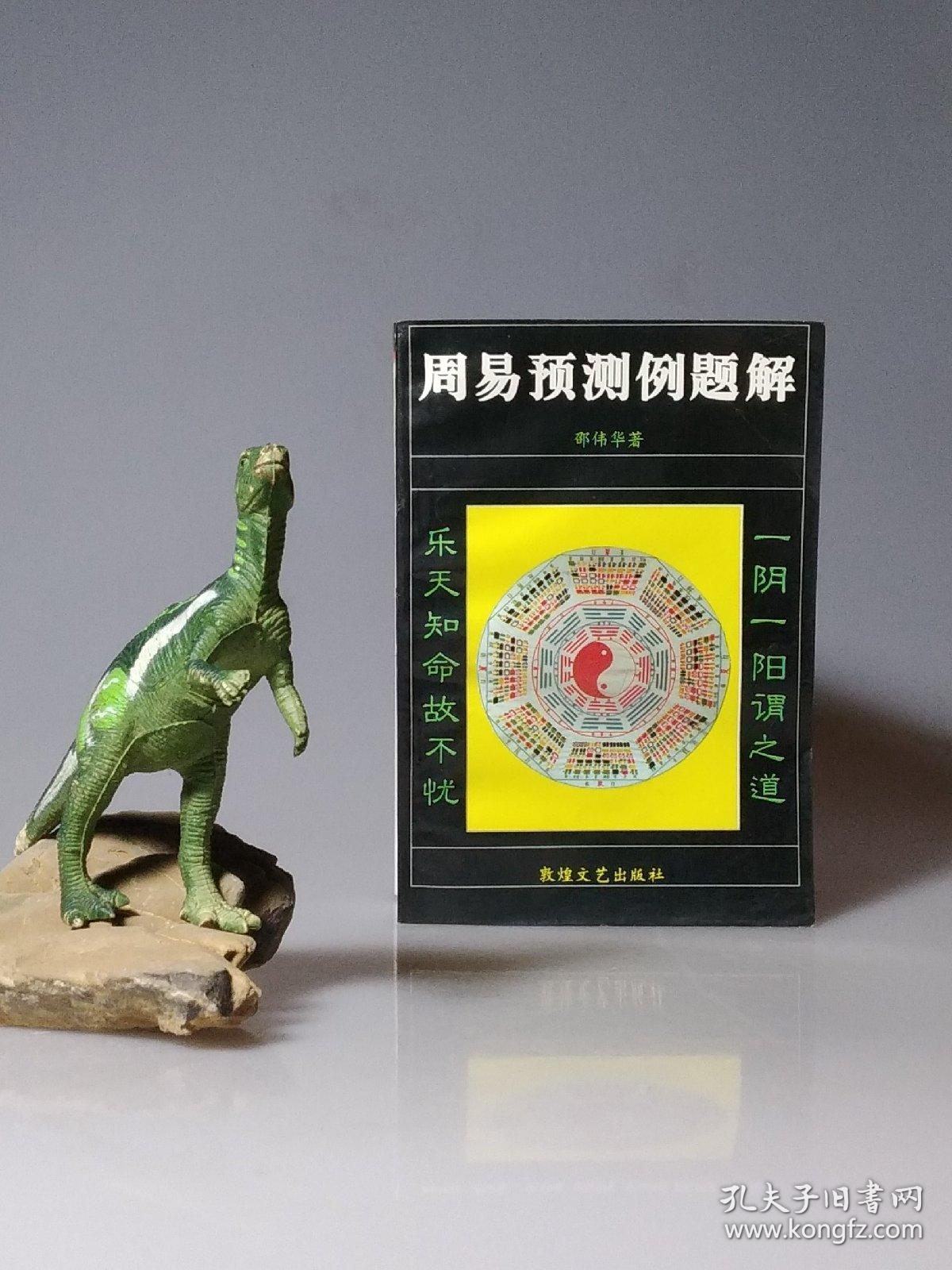 周易预测例题解