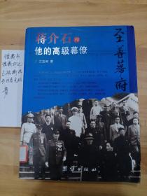 至尊幕府：蒋介石和他的高级幕僚