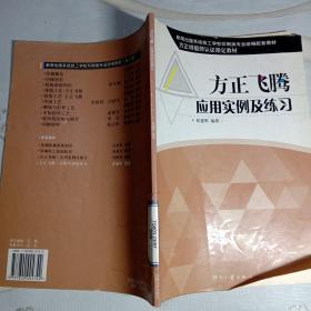 方正飞腾应用实例及练习