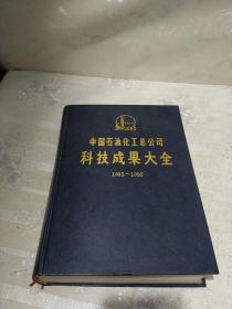 中国石油化工总公司科技成果大全1983-1992