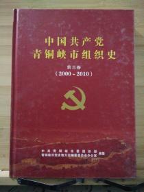 中国共产党青铜峡市组织史第三卷2000年至2010年