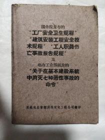 工厂安全卫生规程、建筑安装工程安全技术规程“工人职员伤亡事故报告规程”及电力工业部颁发的“关于在基本建设系统中消灭七种恶性事故的命令”