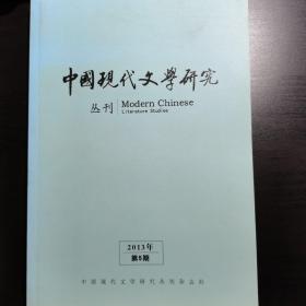 中国现代文学研究 2013年第5期
