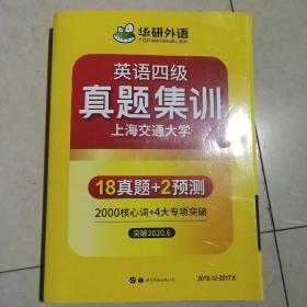 英语四级真题集训18真题+2预测突破2020.6