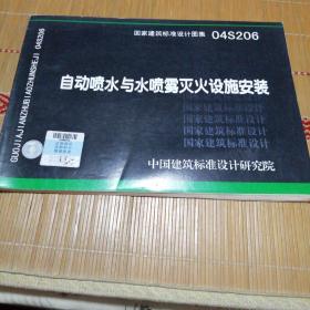 04S206自动喷水与水喷雾灭火设施安装