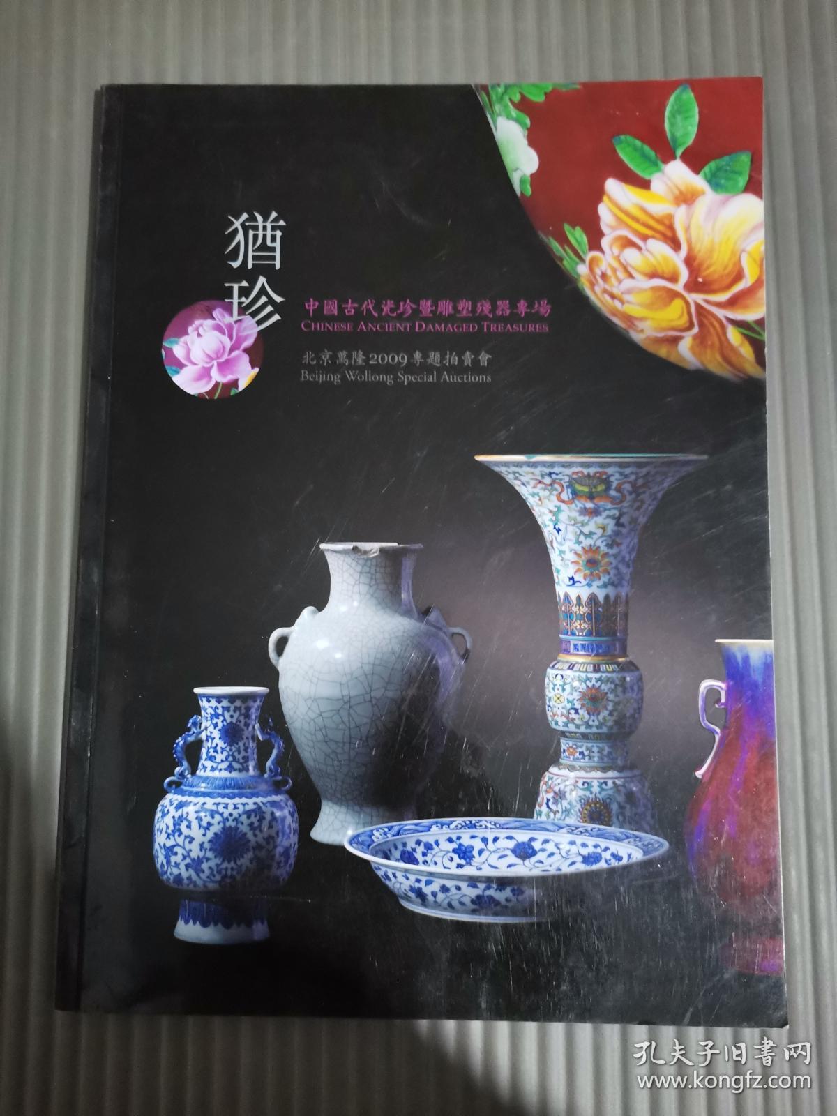 点击查看原图 北京万隆2009专题拍卖会.犹珍1中国古代瓷珍暨雕塑残器专场;犹珍1 犹珍首拍