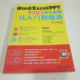 Word/Excel/PPT 2016 办公应用从入门到精通(附带光盘)