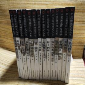 中国画派研究丛书14本合售