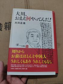 大川、おまえ何やってんだ！ / 大川正信