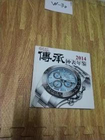 传承钟表年鉴 2014