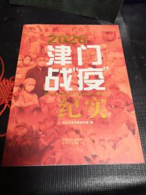 2020 津门战“疫”纪实