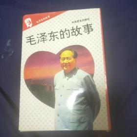 毛泽东的故事（全十册带盒装）