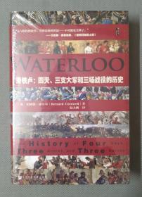 滑铁卢：四天、三支大军和三场战役的历史