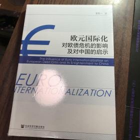 欧元国际化对欧债危机的影响及对中国的启示