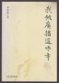 我做广播这些年（签名本）（2011年小16开1版1印）