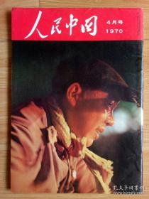 人民中国1970年4月 日文画报