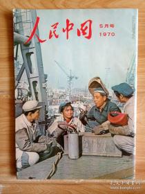 人民中国1970年5月 日文杂志