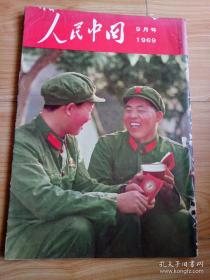 人民中国 1969年9月 日文杂志
