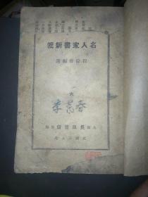 孤本《名人家書新輯》