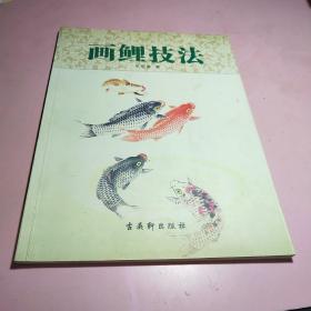 画鲤技法（画坛上有“鱼王”之美誉的吴荣康著作）