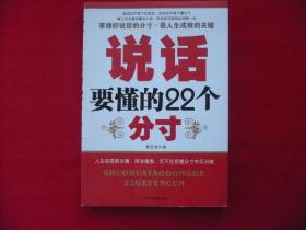 说活要懂的22个分寸