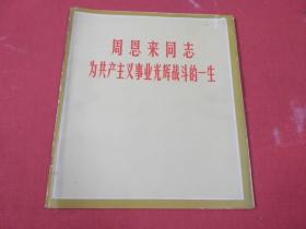 周恩来为共产主义事业光辉战斗的一生