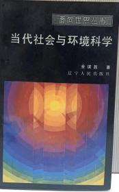 当代社会与环境科学