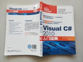 Visual C# 2010入门经典【有划线，后页有字迹】