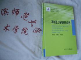 再制造工程管理与实践