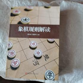 象棋规则解读