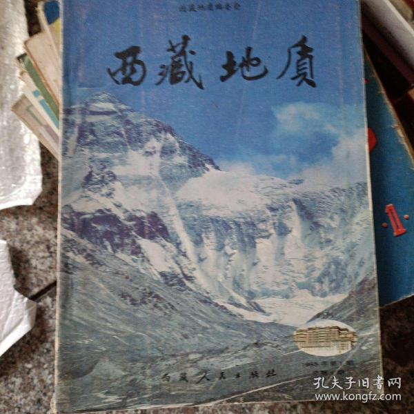 西藏地质1985.01(创刊号)