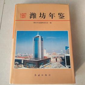 潍坊年鉴1997