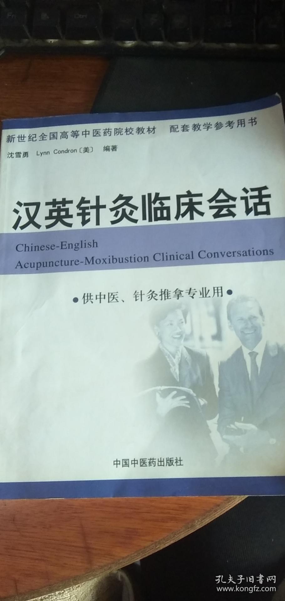 汉英针灸临床会话 （无光盘）2005年1版1印