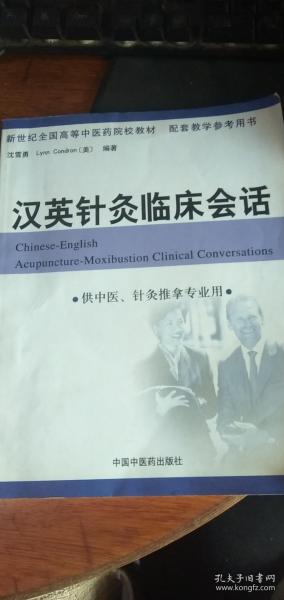 汉英针灸临床会话 （无光盘）2005年1版1印