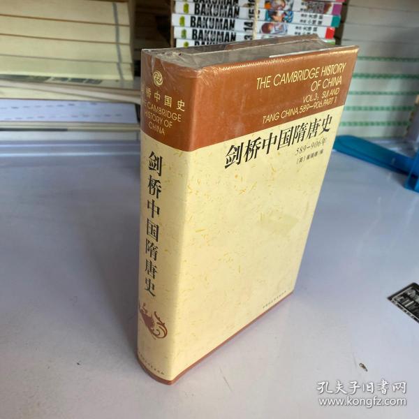 剑桥中国隋唐史：589-906年