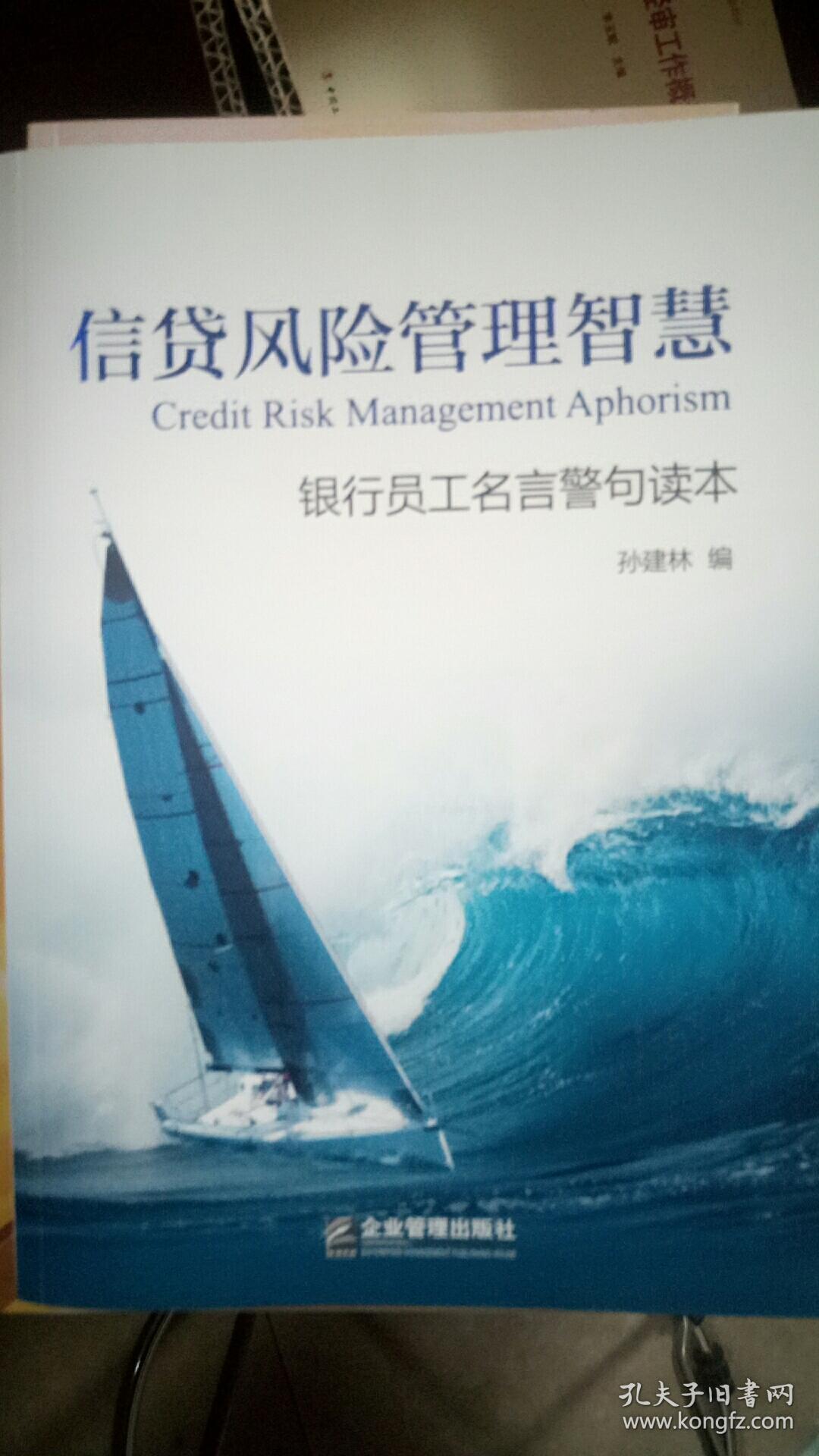 信贷风险管理智慧：银行员工名言警句读本