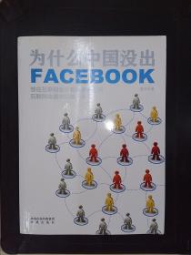 为什么中国没出Facebook：互联网本质中国第一书.
