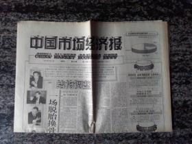 中国市场经济报（1997年3月7日8版）