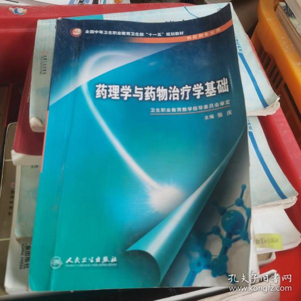 全国中等卫生职业教育卫生部十一五规划教材：药理学与药物治疗学基础（供药剂专业用）