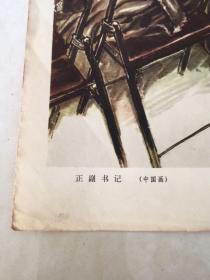 宣传画页：正副书记（中国画）（仅一万张）