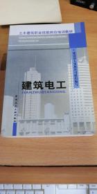 土木建筑职业技能岗位培训教材：建筑电工