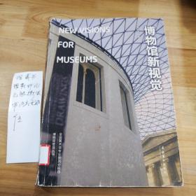 博物馆新视觉：New Visions for Museums