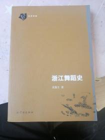 艺术学林：浙江舞蹈史  正版现货 一版一印 库存新书