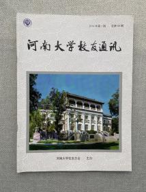 河南大学校友通讯